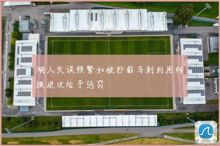 湖人失误频繁如被抄截马刺利用转换进攻给予惩罚
