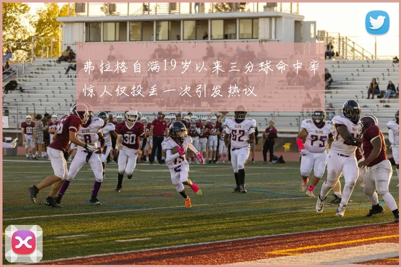 弗拉格自满19岁以来三分球命中率惊人仅投丢一次引发热议