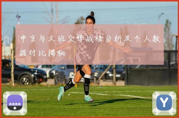 申京与文班交锋战绩分析及个人数据对比揭秘