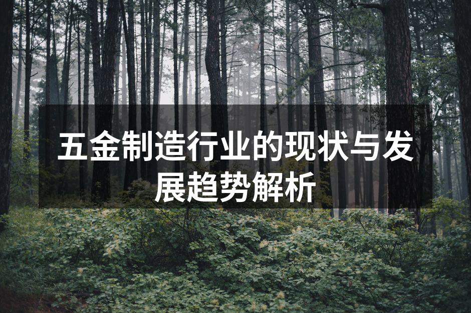 五金制造行业的现状与发展趋势解析