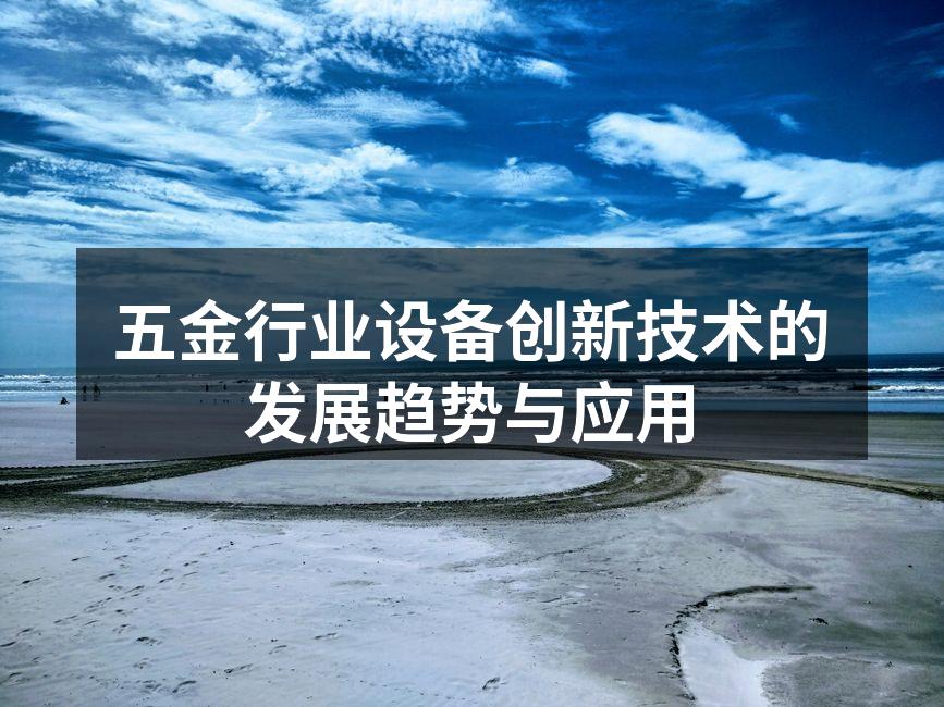 五金行业设备创新技术的发展趋势与应用