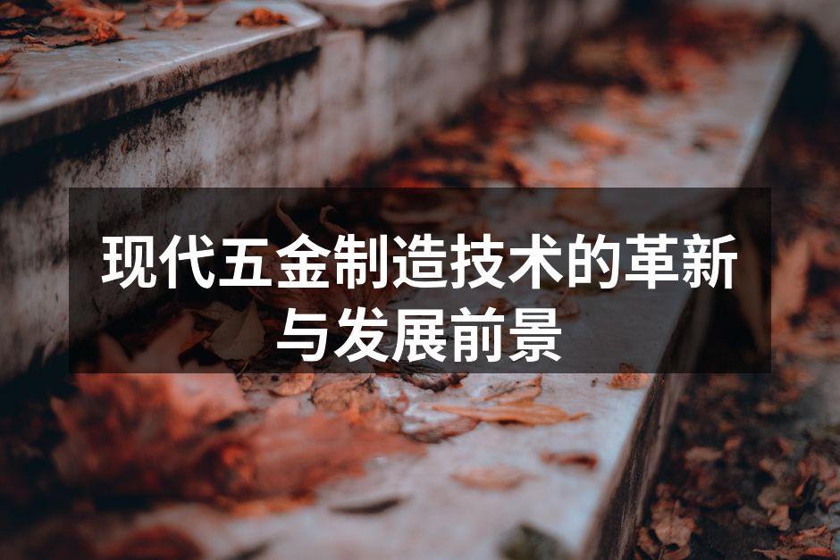 现代五金制造技术的革新与发展前景