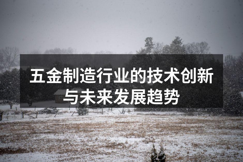 五金制造工厂的自动化生产线