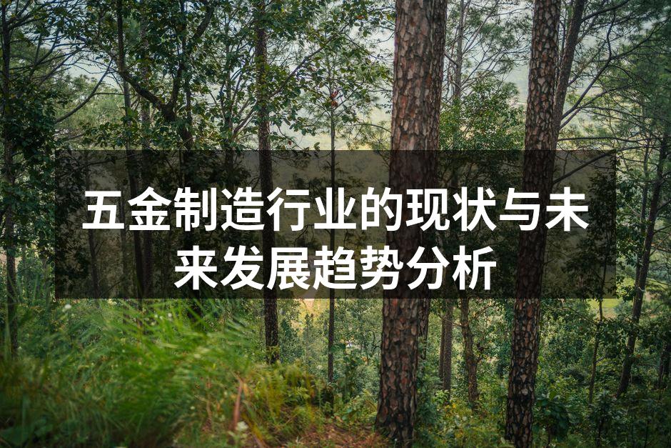 五金制造设备的现代化