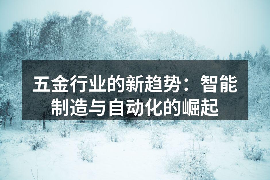 五金行业的新趋势:智能制造与自动化的崛起