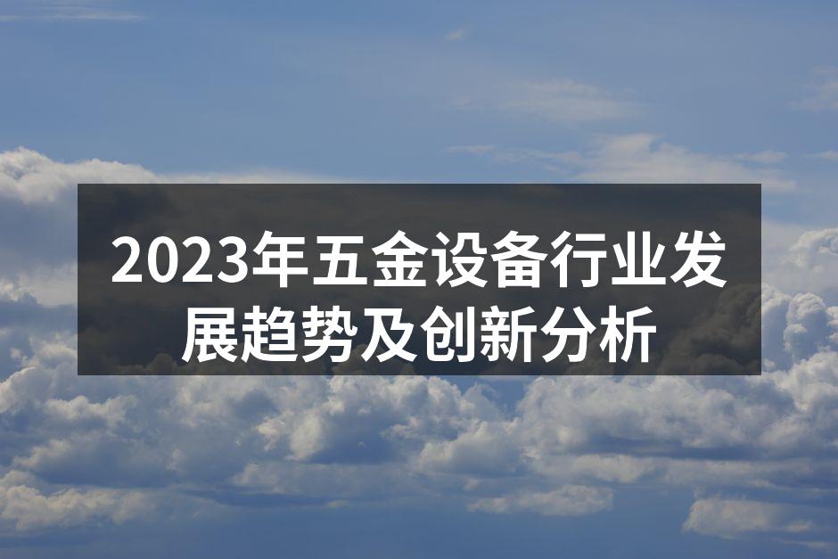 2023年五金设备行业发展趋势及创新分析