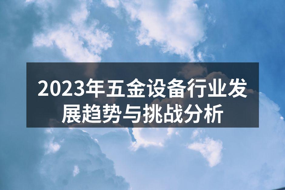 2023年五金设备行业发展趋势与挑战分析